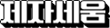 http://www.yandm.co.kr/data/file/project/3730934808_xqZEQX39_84d2c40786167e6e700ed9806b79ce7a6d8307f5.png